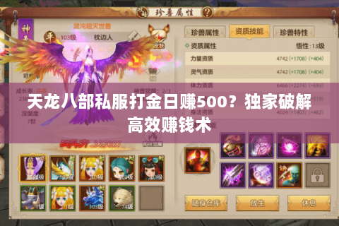 天龙八部私服打金日赚500？独家破解高效赚钱术