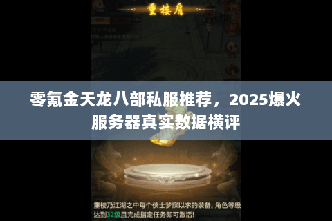 零氪金天龙八部私服推荐,2025爆火服务器真实数据横评 零氪金天龙八部私服推荐,2025爆火服务器真实数据横评