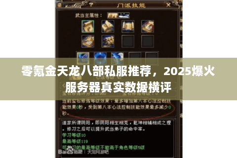 零氪金天龙八部私服推荐,2025爆火服务器真实数据横评 零氪金天龙八部私服推荐,2025爆火服务器真实数据横评
