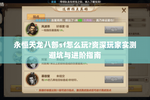 永恒天龙八部sf怎么玩?资深玩家实测避坑与进阶指南 永恒天龙八部sf怎么玩?资深玩家实测避坑与进阶指南