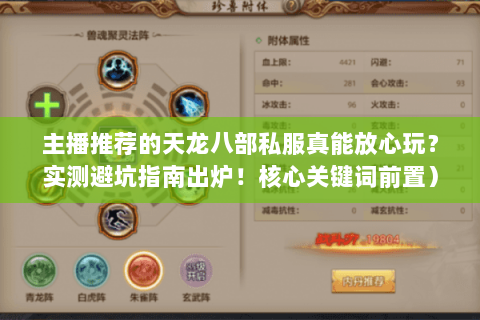 主播推荐的天龙八部私服真能放心玩?实测避坑指南出炉!核心关键词前置) 主播推荐的天龙八部私服真能放心玩?实测避坑指南出炉!核心关键词前置)