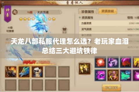 天龙八部私服代理怎么选?老玩家血泪总结三大避坑铁律 天龙八部私服代理怎么选?老玩家血泪总结三大避坑铁律