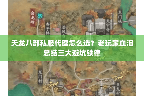 天龙八部私服代理怎么选?老玩家血泪总结三大避坑铁律 天龙八部私服代理怎么选?老玩家血泪总结三大避坑铁律