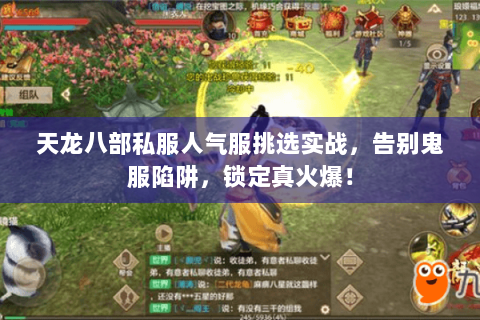 天龙八部私服人气服挑选实战,告别鬼服陷阱,锁定真火爆! 天龙八部私服人气服挑选实战,告别鬼服陷阱,锁定真火爆!
