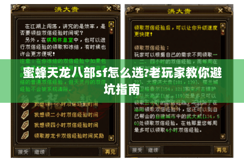蜜蜂天龙八部sf怎么选?老玩家教你避坑指南 蜜蜂天龙八部sf怎么选?老玩家教你避坑指南
