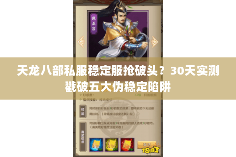 天龙八部私服稳定服抢破头？30天实测戳破五大伪稳定陷阱