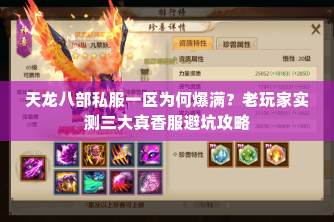 天龙八部私服一区为何爆满?老玩家实测三大真香服避坑攻略 天龙八部私服一区为何爆满?老玩家实测三大真香服避坑攻略