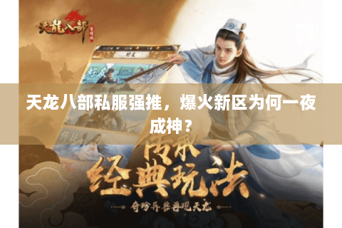 天龙八部私服强推，爆火新区为何一夜成神？