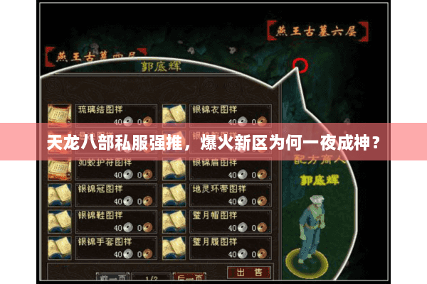 天龙八部私服强推，爆火新区为何一夜成神？