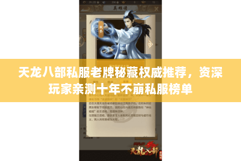 天龙八部私服老牌秘藏权威推荐，资深玩家亲测十年不崩私服榜单