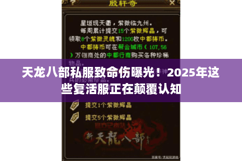 天龙八部私服致命伤曝光!2025年这些复活服正在颠覆认知 天龙八部私服致命伤曝光!2025年这些复活服正在颠覆认知