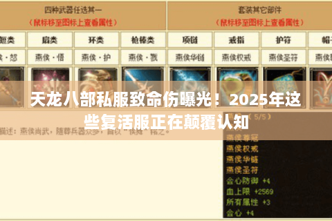 天龙八部私服致命伤曝光!2025年这些复活服正在颠覆认知 天龙八部私服致命伤曝光!2025年这些复活服正在颠覆认知