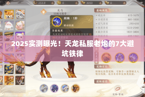 2025实测曝光!天龙私服老炮的7大避坑铁律 2025实测曝光!天龙私服老炮的7大避坑铁律
