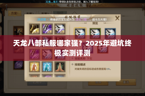 天龙八部私服哪家强？2025年避坑终极实测评测