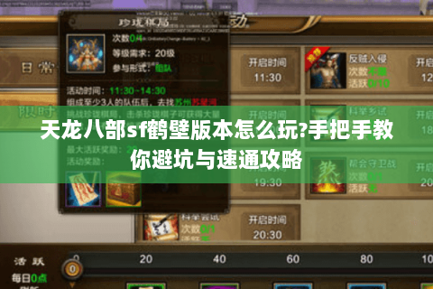 天龙八部sf鹤壁版本怎么玩?手把手教你避坑与速通攻略
