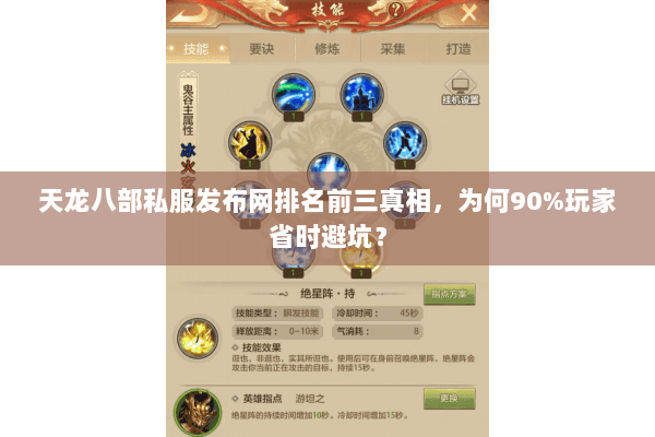 天龙八部私服发布网排名前三真相，为何90%玩家省时避坑？