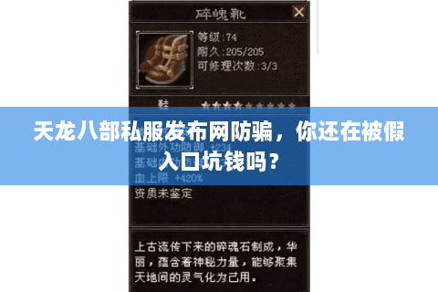 天龙八部私服发布网防骗，你还在被假入口坑钱吗？