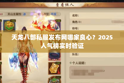 天龙八部私服发布网哪家良心?2025人气榜实时验证 天龙八部私服发布网哪家良心?2025人气榜实时验证