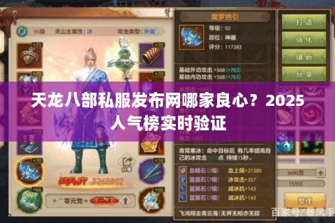 天龙八部私服发布网哪家良心?2025人气榜实时验证 天龙八部私服发布网哪家良心?2025人气榜实时验证