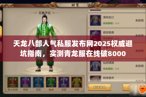天龙八部人气私服发布网2025权威避坑指南,实测青龙服在线破8000 天龙八部人气私服发布网2025权威避坑指南,实测青龙服在线破8000
