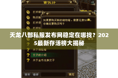 天龙八部私服发布网稳定在哪找?2025最新存活榜大揭秘 天龙八部私服发布网稳定在哪找?2025最新存活榜大揭秘