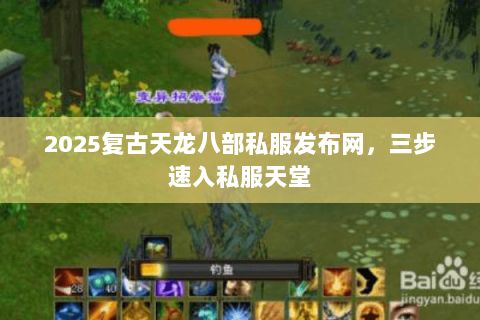 2025复古天龙八部私服发布网,三步速入私服天堂 2025复古天龙八部私服发布网,三步速入私服天堂