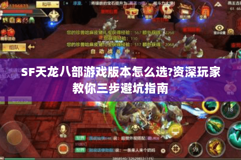 SF天龙八部游戏版本怎么选?资深玩家教你三步避坑指南