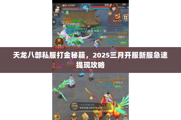 天龙八部私服打金秘籍，2025三月开服新服急速提现攻略