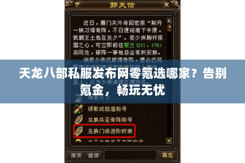 天龙八部私服发布网零氪选哪家?告别氪金,畅玩无忧 天龙八部私服发布网零氪选哪家?告别氪金,畅玩无忧