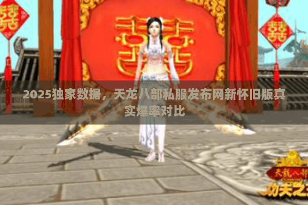 2025独家数据,天龙八部私服发布网新怀旧版真实爆率对比 2025独家数据,天龙八部私服发布网新怀旧版真实爆率对比