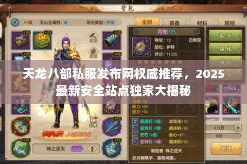 天龙八部私服发布网权威推荐,2025最新安全站点独家大揭秘 天龙八部私服发布网权威推荐,2025最新安全站点独家大揭秘