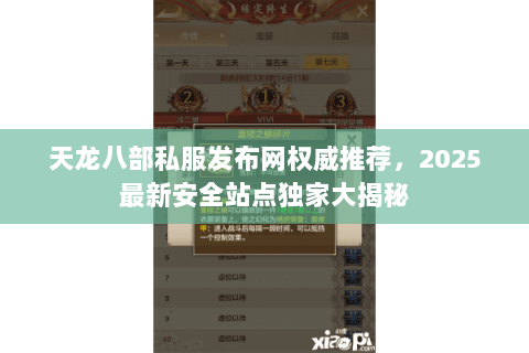 天龙八部私服发布网权威推荐,2025最新安全站点独家大揭秘 天龙八部私服发布网权威推荐,2025最新安全站点独家大揭秘