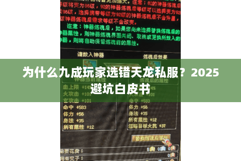 为什么九成玩家选错天龙私服?2025避坑白皮书 为什么九成玩家选错天龙私服?2025避坑白皮书