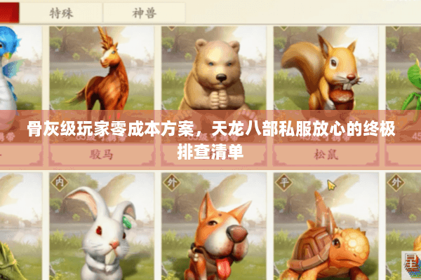 骨灰级玩家零成本方案，天龙八部私服放心的终极排查清单