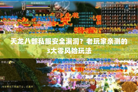 天龙八部私服安全漏洞？老玩家亲测的3大零风险玩法