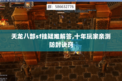 天龙八部sf挂疑难解答,十年玩家亲测防封诀窍 天龙八部sf挂疑难解答,十年玩家亲测防封诀窍