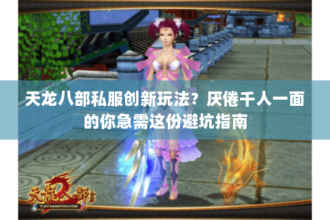 天龙八部私服创新玩法?厌倦千人一面的你急需这份避坑指南 天龙八部私服创新玩法?厌倦千人一面的你急需这份避坑指南