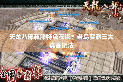 天龙八部私服特色在哪?老鸟实测三大真香玩法 天龙八部私服特色在哪?老鸟实测三大真香玩法