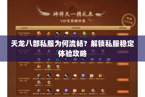 天龙八部私服为何流畅？解锁私服稳定体验攻略