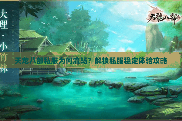 天龙八部私服为何流畅？解锁私服稳定体验攻略