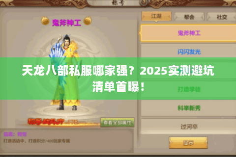 天龙八部私服哪家强?2025实测避坑清单首曝! 天龙八部私服哪家强?2025实测避坑清单首曝!
