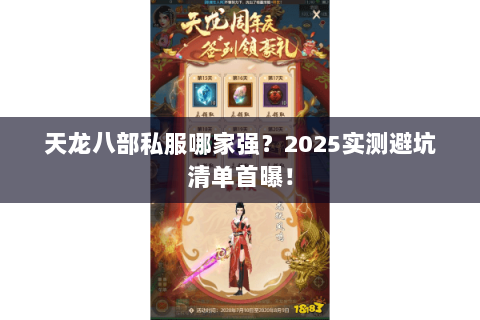 天龙八部私服哪家强?2025实测避坑清单首曝! 天龙八部私服哪家强?2025实测避坑清单首曝!