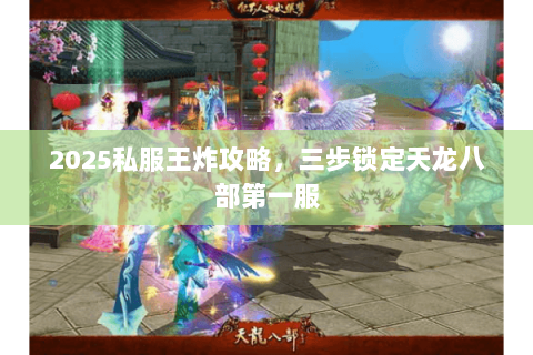 2025私服王炸攻略，三步锁定天龙八部第一服