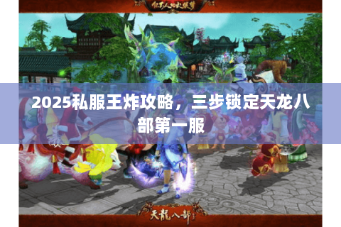 2025私服王炸攻略，三步锁定天龙八部第一服