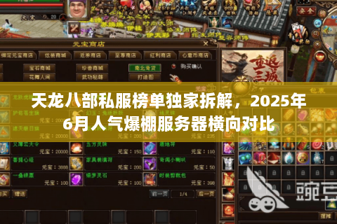 天龙八部私服榜单独家拆解,2025年6月人气爆棚服务器横向对比 天龙八部私服榜单独家拆解,2025年6月人气爆棚服务器横向对比