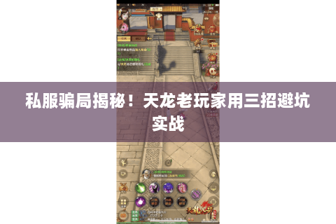 私服骗局揭秘!天龙老玩家用三招避坑实战 私服骗局揭秘!天龙老玩家用三招避坑实战