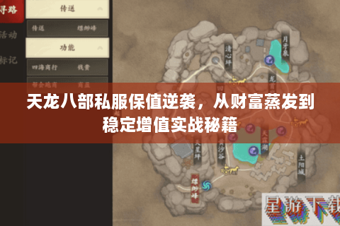 天龙八部私服保值逆袭，从财富蒸发到稳定增值实战秘籍