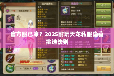 官方服已凉?2025耐玩天龙私服隐藏挑选法则 官方服已凉?2025耐玩天龙私服隐藏挑选法则