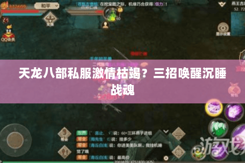 天龙八部私服激情枯竭?三招唤醒沉睡战魂 天龙八部私服激情枯竭?三招唤醒沉睡战魂