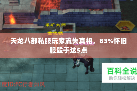 天龙八部私服玩家流失真相,83%怀旧服毁于这5点 天龙八部私服玩家流失真相,83%怀旧服毁于这5点
